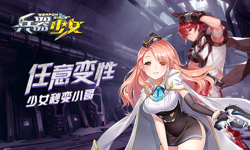 冬日激斗季 《兵器少女》新资料片今日上线 宝藏 太空 竞技场 激斗 次元 决战 竞技 兵器少女 兵器 少女 新闻资讯  第4张