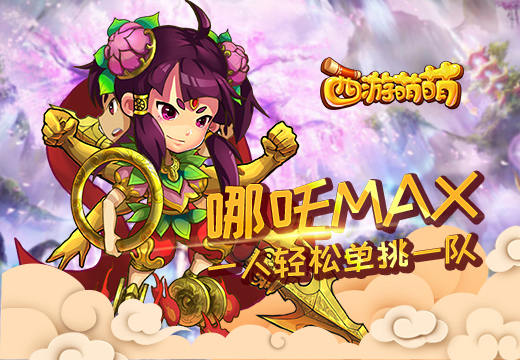 《西游萌萌》哪吒MAX，一人轻松单挑一队 乾坤 哪咤 全能 天赋 战力 必杀技 防御 西游 萌萌 哪吒 新闻资讯  第1张