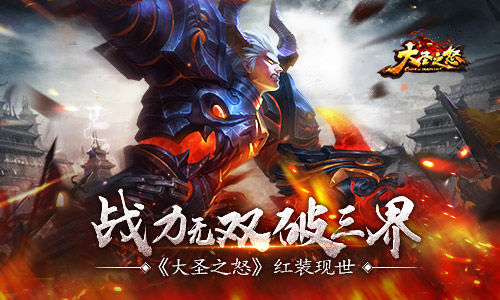 战力无双破三界 《大圣之怒》红装现世  新闻资讯  第1张