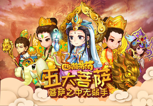 《西游萌萌》五大菩萨，菩萨之中无弱手 防御 法术 超强 第一名 杀手 强者 西游 萌萌 解毒 必杀技 新闻资讯  第1张