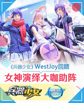 《兵器少女》WestJoy回顾 大咖助阵 次元 宝马 合作 女神 美女 小伙伴 大咖 兵器少女 少女 兵器 新闻资讯  第1张