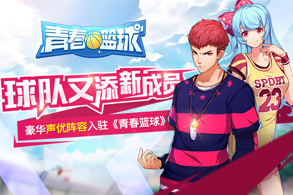 球队又添新成员，豪华声优阵容入驻《青春篮球》 风格 台词 竞技 比赛 日漫 画风 声优 动漫 配音 青春篮球 新闻资讯  第1张