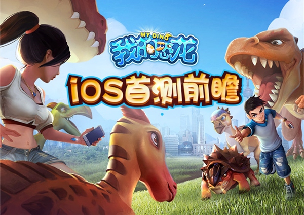 《我的恐龙》手游iOS首测前瞻 恐龙战队 龙战 部落 小伙伴 策略 掠夺 防御 家园 龙蛋 恐龙 新闻资讯  第1张
