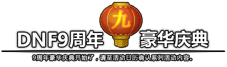 DNF9周年活动汇总 2017九周年庆典活动官网地址  新闻资讯  第1张