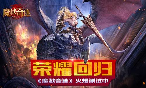 无兄弟不奇迹 《魔狱奇迹》邀你爽战罗兰 boss 激情 激战 攻城 城堡 竞技 魔狱 跨服 行会 奇迹 新闻资讯  第1张