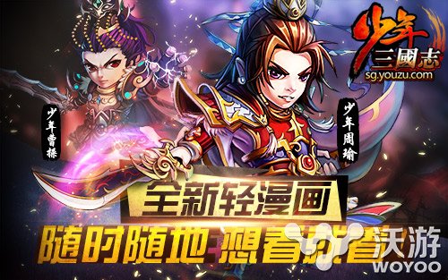 任性《少年三国志》边看漫画边玩手游 萌妹子 轻漫画 三国之 穿越 少年三国志 三国志 看漫画 少年 漫画 三国 新闻资讯  第1张