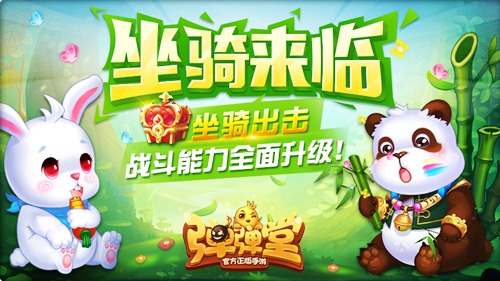 熊猫兔兔兵蚁 《弹弹堂手游》首批坐骑超萌亮相 海贼 萝卜 皇家 副本 首批 弹弹堂手游 超萌 弹弹堂 弹弹 坐骑 新闻资讯  第1张