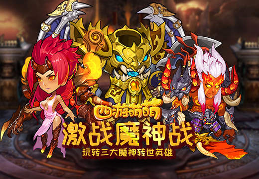 《西游萌萌》激战魔神战，玩转三大魔神转世英雄 大魔神 必杀技 绝对 萌萌 西游 击败 蚩尤 祝融 神战 魔神 新闻资讯  第1张