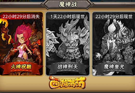 《西游萌萌》激战魔神战，玩转三大魔神转世英雄 大魔神 必杀技 绝对 萌萌 西游 击败 蚩尤 祝融 神战 魔神 新闻资讯  第2张