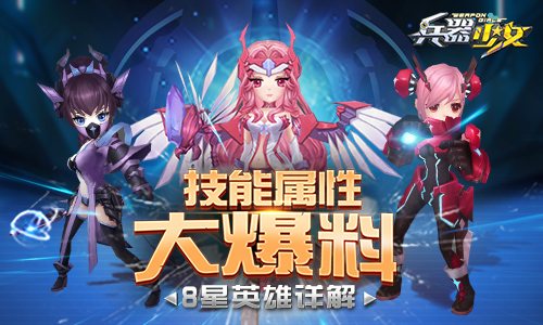 技能属性大爆料 《兵器少女》8星英雄详解 副本 竞技 莉亚 少女 兵器少女 辅助 灵儿 龙灵 防御 魔法 新闻资讯  第1张