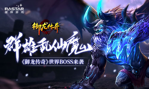 群雄乱仙魔 《御龙传奇》世界BOSS来袭 防守 风格 天后 开服 宠物 传奇 御龙 仙魔 跨服 国战 新闻资讯  第1张