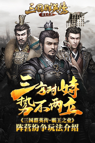 《三国群英传 霸王之业》阵营纷争玩法介绍 纷争 霸王 群英 群英传 三国群英传 三国群英 霸王之业 三国 主公 阵营 新闻资讯  第1张