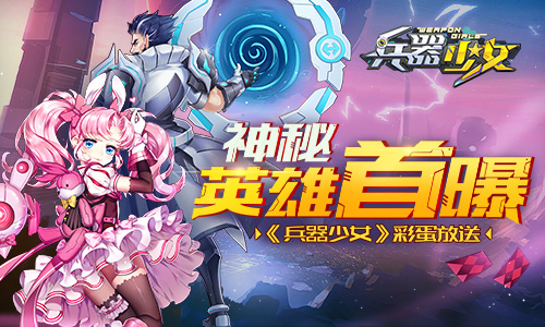 彩蛋放送 《兵器少女》神秘英雄首曝 力量 二次元 次元 弗莱 新英雄 黑暗天使 兵器少女 兵器 黑暗 少女 新闻资讯  第1张
