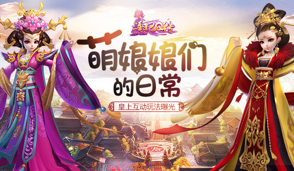 萌娘娘们的日常 《熹妃Q传》皇上互动玩法曝光  新闻资讯  第1张