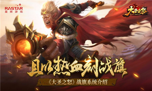 且以热血刻战旗 《大圣之怒》战旗系统介绍 西游后传 西游 动作 增益 养成 小妖 强化 大圣 符文 战旗 新闻资讯  第1张