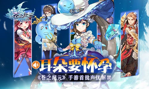 耳朵要怀孕！《苍之纪元》手游首批声优解禁 麻美 羁绊 冒险 解禁 怀孕 首批 配音 纪元 苍之纪元 声优 新闻资讯  第1张