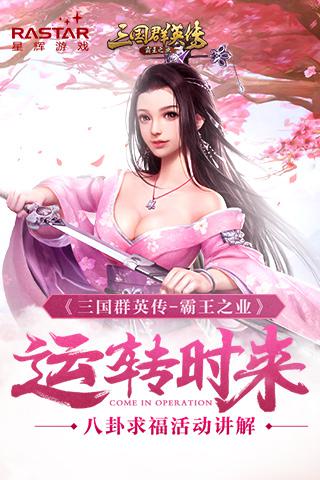 《三国群英传 霸王之业》八卦求福活动讲解 宝物 主公 三国群英 群英 霸王 霸王之业 群英传 三国群英传 八卦 三国 新闻资讯  第1张