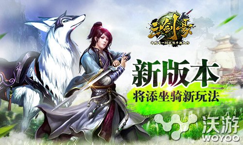 ARPG武侠巨作《三剑豪》改版推出坐骑新玩法 马场 侠客 有奖 战力 赛马 比赛 武侠 剑豪 三剑豪 坐骑 新闻资讯  第1张