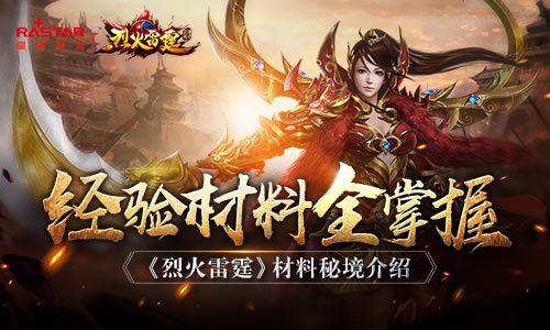 经验材料全掌握 《烈火雷霆》材料秘境介绍 赶快 继承 传奇 培养 战力 翅膀 秘境 烈火 雷霆 烈火雷霆 新闻资讯  第1张