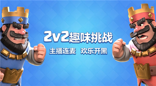 《皇室战争》斗鱼2V2趣味挑战赛爆笑来袭  新闻资讯  第1张