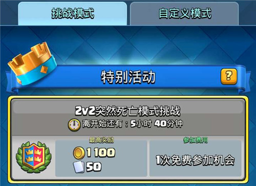 《皇室战争》2v2突然死亡挑战开启 进攻 卡牌 石头 战争 暗夜 圣水 比赛 卡组 死亡 突然死亡 新闻资讯  第1张