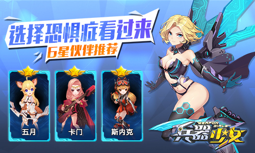 选择恐惧症看过来 《兵器少女》6星伙伴推荐  新闻资讯  第1张
