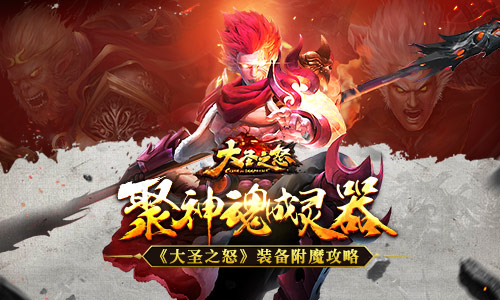 聚神魂成灵器《大圣之怒》装备附魔攻略 神魂 妖神 战力 战役 强化 作战 神将 大圣 附魔 元神 新闻资讯  第1张