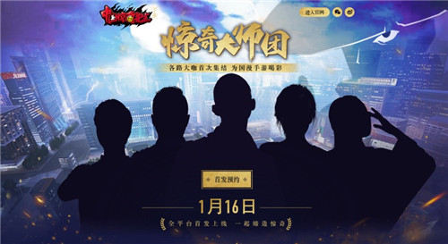 《中国惊奇先生》手游 “大师团”曝光 剪影 古风 神秘 联袂 主题 中国惊奇 中国惊奇先生 惊奇先生 大咖 惊奇 新闻资讯  第1张