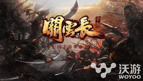 策略战争手游《关云长》二测在即战场全面更新 革命 a0 大玩家 即将到来 三国 战争 策略 策略战争 关云 关云长 新闻资讯  第1张