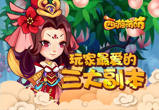 《西游萌萌》玩家最爱的三大副本 蟠桃园 金币 桃园 千年 打劫 萌萌 龙宫 西游 蟠桃 副本 新闻资讯  第1张