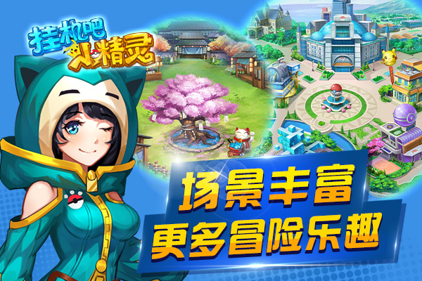 训练师集合！《挂机吧小精灵》1月5日安卓首测 组建 副本 口袋 冒险 试炼 训练师 练师 挂机 小精灵 精灵 新闻资讯  第3张