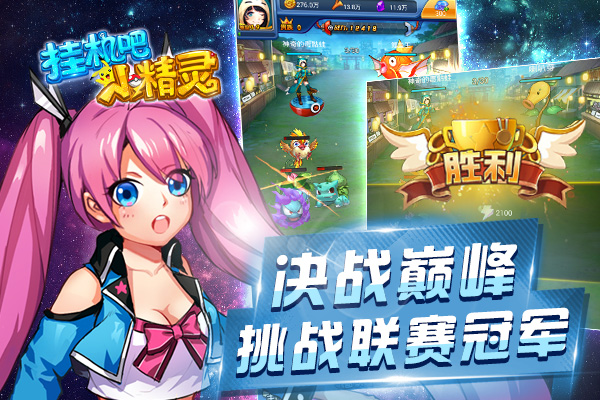 训练师集合！《挂机吧小精灵》1月5日安卓首测 组建 副本 口袋 冒险 试炼 训练师 练师 挂机 小精灵 精灵 新闻资讯  第5张