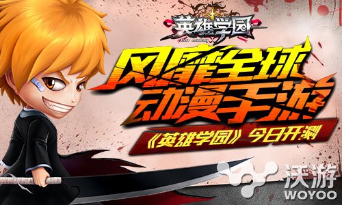 二次元动漫手游大作《英雄学园》今日开测 玩游戏 绝对 益玩游戏 符文 益玩 大作 次元 二次元 动漫 学园 新闻资讯  第1张