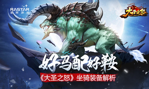好马配好鞍 《大圣之怒》坐骑装备解析 战力 征战 正义 神界 大战 强化 小妖 觉醒 大圣 坐骑 新闻资讯  第1张