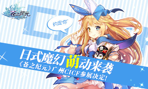 《苍之纪元》广州CICF参展决定  新闻资讯  第1张