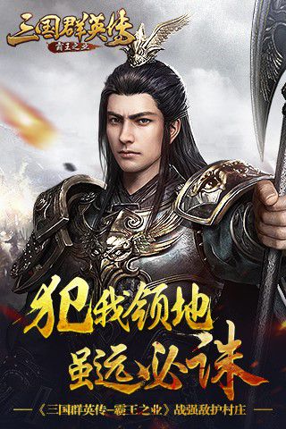 《三国群英传 霸王之业》战强敌护村庄  新闻资讯  第1张