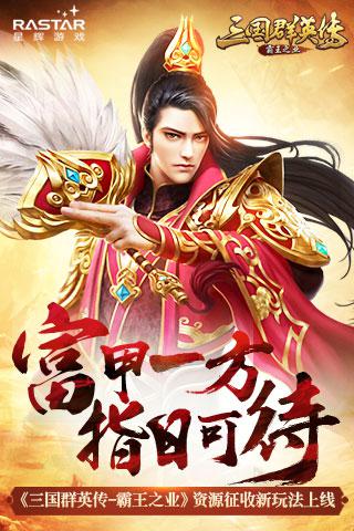 《三国群英传 霸王之业》资源征收新玩法上线 霸王之业 霸王 群英传 群英 三国群英 采集 三国群英传 三国 主公 集市 新闻资讯  第1张