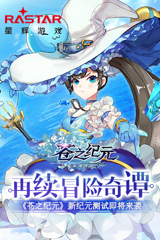 再续冒险奇谭 《苍之纪元》联合测试即将来袭 配音 小分队 苍穹 声优 探索 大陆 奥罗 苍之纪元 冒险 纪元 新闻资讯  第1张