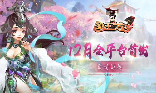 吃鸡不如修仙快活 《国王万岁》12月首发 上古 神兽 仙游 传奇 山海 山海经 国王万岁 国王 万岁 修仙 新闻资讯  第1张