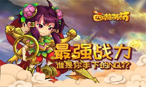 《西游萌萌》最强战力，谁是你手下的NO.1？  新闻资讯  第1张