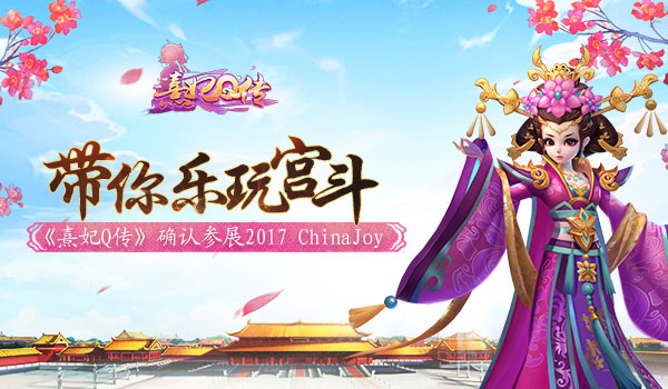 《熹妃Q传》确认参展2017ChinaJoy  新闻资讯  第1张