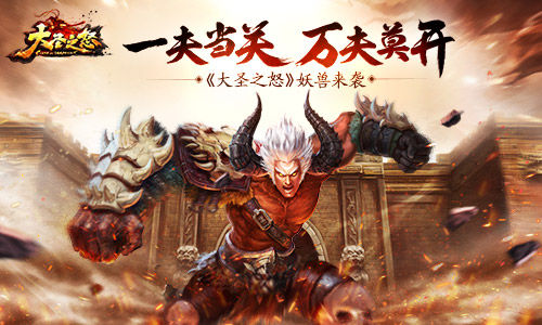 一夫当关万夫莫开 《大圣之怒》妖兽来袭  新闻资讯  第1张