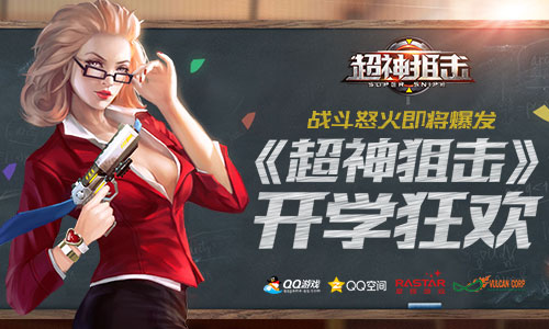战斗怒火即将爆发  《超神狙击》开学狂欢  新闻资讯  第1张