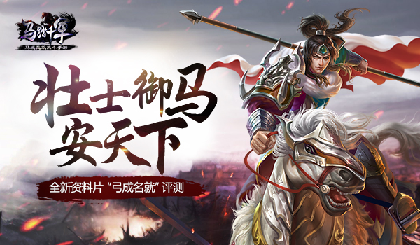 《马踏千军》“弓成名就”评测 壮士御马安天下 华容道 玄冰 战役 血战 风暴 无双 三国 坐骑 军团 马具 新闻资讯  第1张