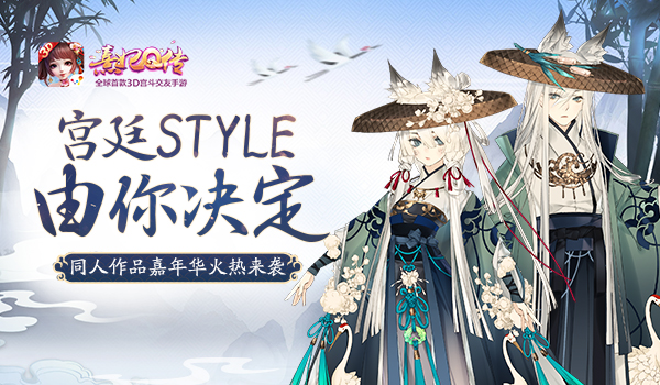 《熹妃Q传》同人作品嘉年华火热来袭 嘉年华 同人 水印 宫廷 主角 投票 小主 时装 熹妃 熹妃Q传 新闻资讯  第1张