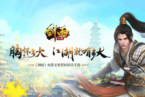 路话江湖 武侠授权手游《剑雨江湖》重出江湖 宇森 人认为 侠客 改编 页游 三年 剑雨江湖 武侠 江湖 剑雨 新闻资讯  第2张