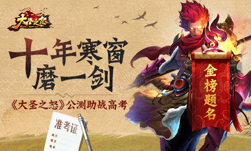 十年寒窗磨一剑  《大圣之怒》公测助战高考  新闻资讯  第1张
