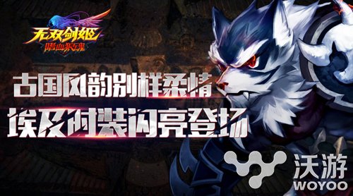 3D动作手游《无双剑姬》埃及时装闪亮登场 守护 登场 时装 动作 无双剑姬 剑姬 双剑 埃及 无双 无双剑 新闻资讯  第1张