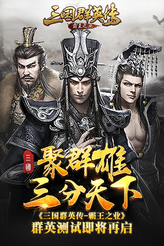 《三国群英传 霸王之业》群英测试即将再启 一统 7月17 群英传 霸王之业 三国群英传 三国群英 联盟 霸王 三国 群英 新闻资讯  第1张