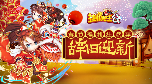 新春时装《挂机吧主公》嘉年华2月14日开启 情人 三国 小乔 周瑜 2月14 时装 新春 福利 挂机 主公 新闻资讯  第1张